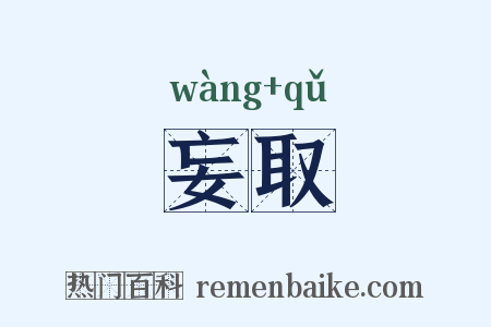 妄取是什么意思的图片